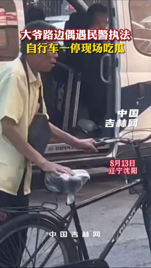 吃瓜被交警看到,交警目睹“吃瓜群众”瞬间成焦点